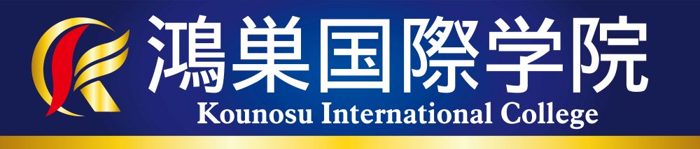 鴻巣国際学院｜Kounosu International College
